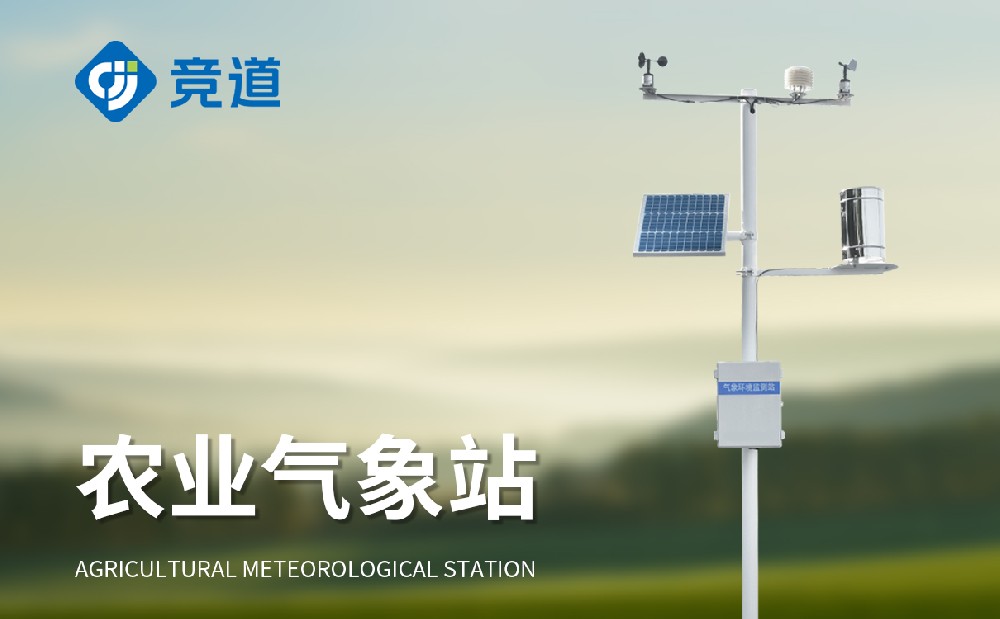 農(nóng)業(yè)氣象觀測(cè)站