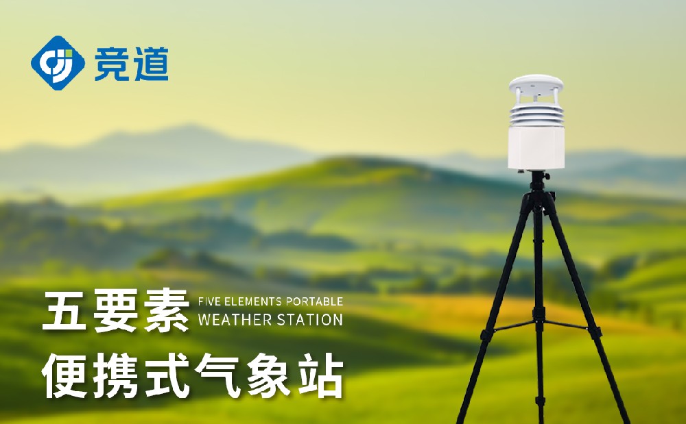 便攜式氣象站哪家好，優(yōu)秀氣象站廠家推薦