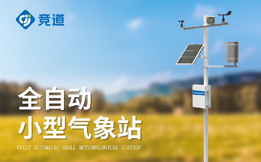 小型自動(dòng)氣象站廠(chǎng)家介紹