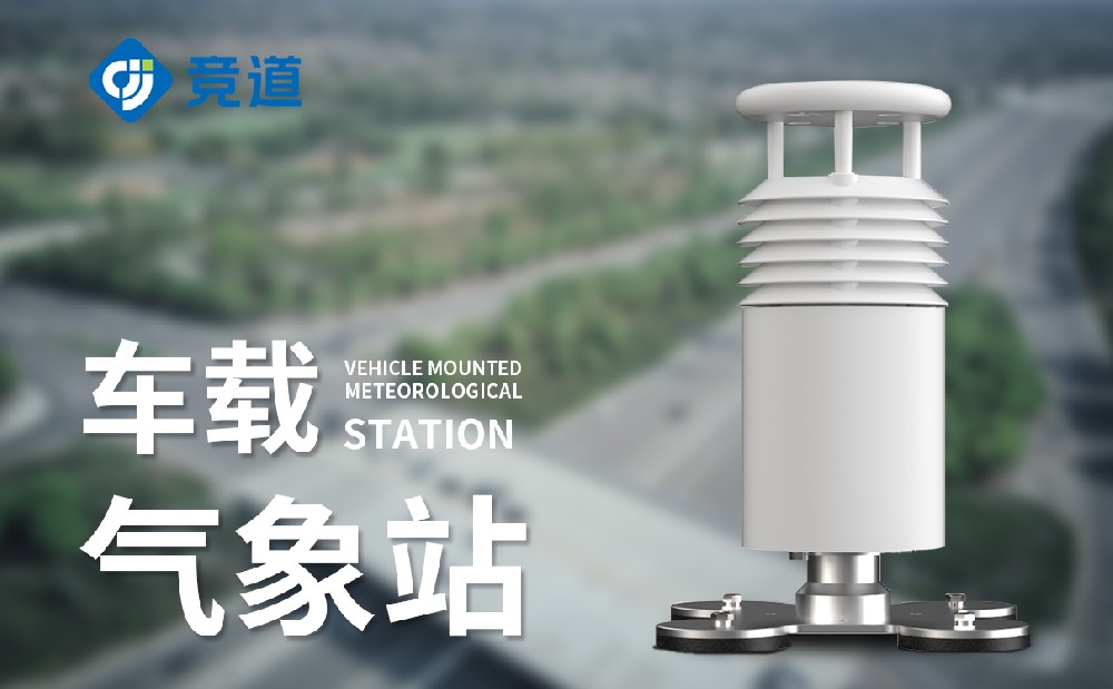  車載式氣象站品牌推薦山東競(jìng)道光電