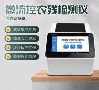 微流控農(nóng)殘檢測儀器你了解多少？
