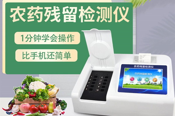 全新一代農藥殘留檢測儀廠家現(xiàn)貨