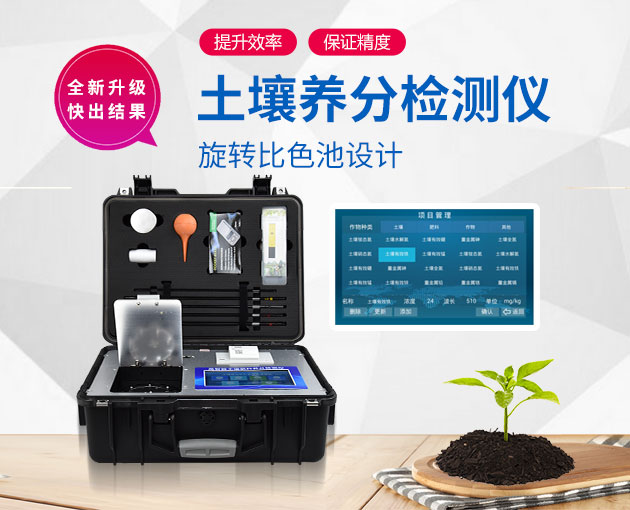 如何測(cè)定土壤養(yǎng)分？測(cè)土配方施肥儀（農(nóng)技體系實(shí)用型）！