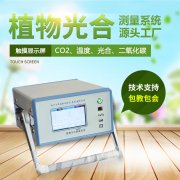 光合作用測定儀，便攜式光合作用測定系統(tǒng)