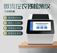 微流控農(nóng)殘檢測(cè)儀利用了哪些原理？