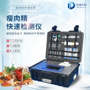 瘦肉精檢測儀，適用于肉類加工廠的快速檢測設(shè)備