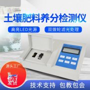肥料養(yǎng)分檢測(cè)儀，方便快速